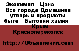 Экохимия › Цена ­ 300 - Все города Домашняя утварь и предметы быта » Бытовая химия   . Крым,Красноперекопск